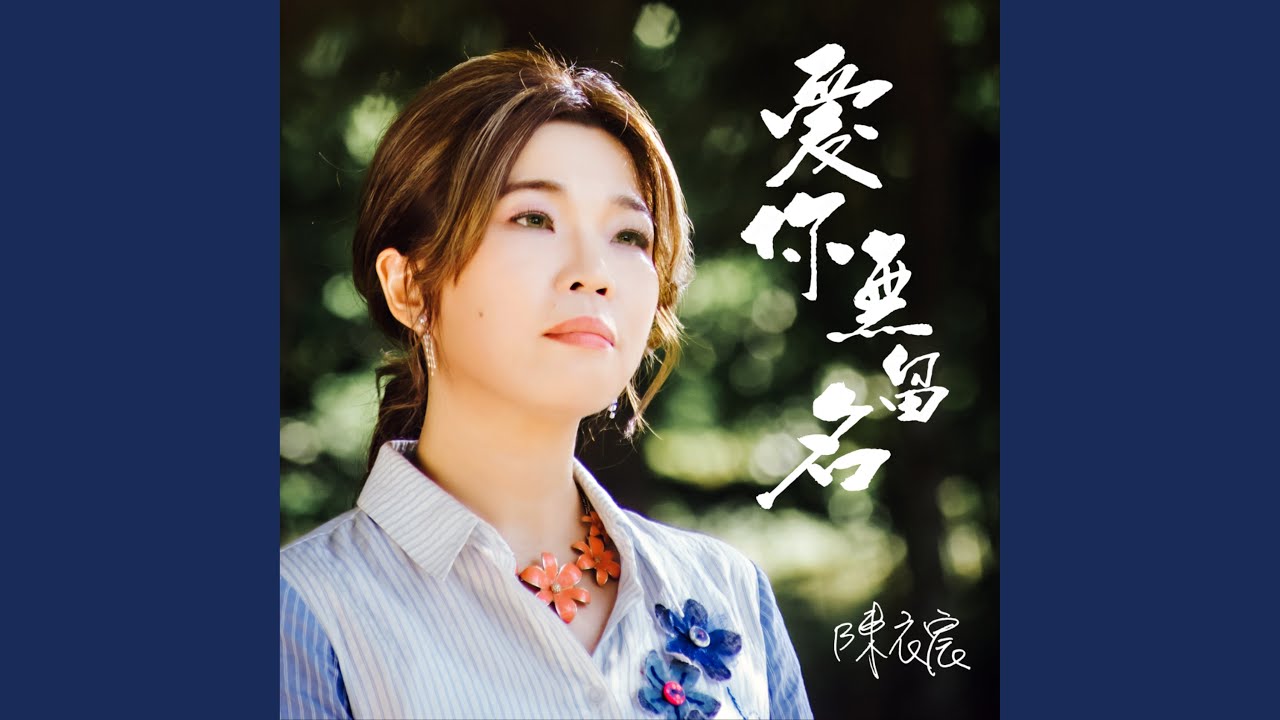 愛你無留名