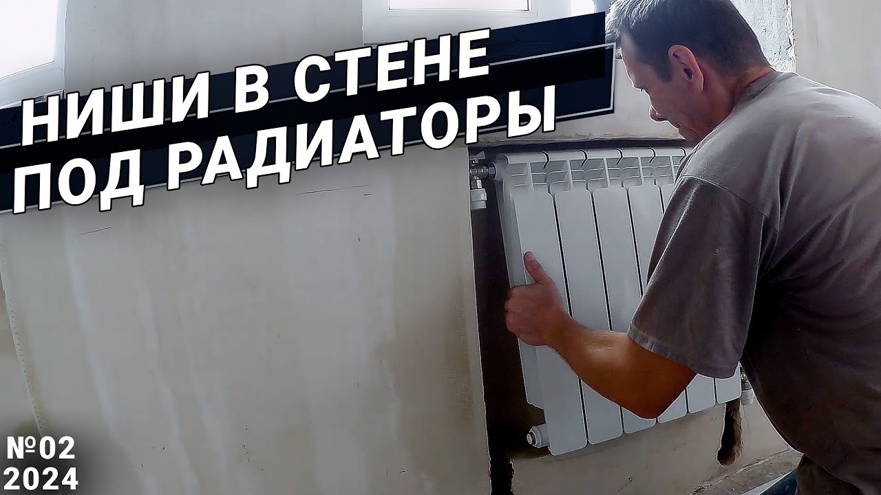 Ниши под радиаторы своими руками