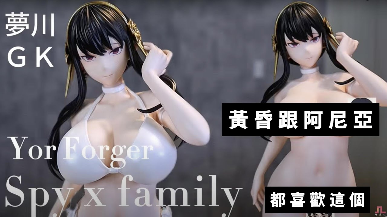 誰跟你家家酒 Spy×Family 約兒 GK 開箱  高還原私人雕像 很嚴肅開箱 精緻可拆 比基尼 Ver. 夢川工作室 夢川約兒#gk #gk雕像 #collection  害羞的約爾 間諜家家酒