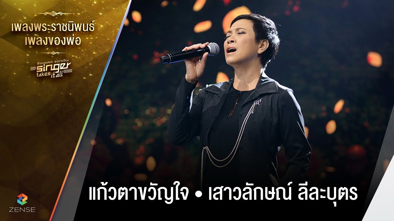 เพลง แก้วตาขวัญใจ - เสาวลักษณ์ ลีละบุตร | เพลงพระราชนิพนธ์ เพลงของพ่อ | Singer takes it all