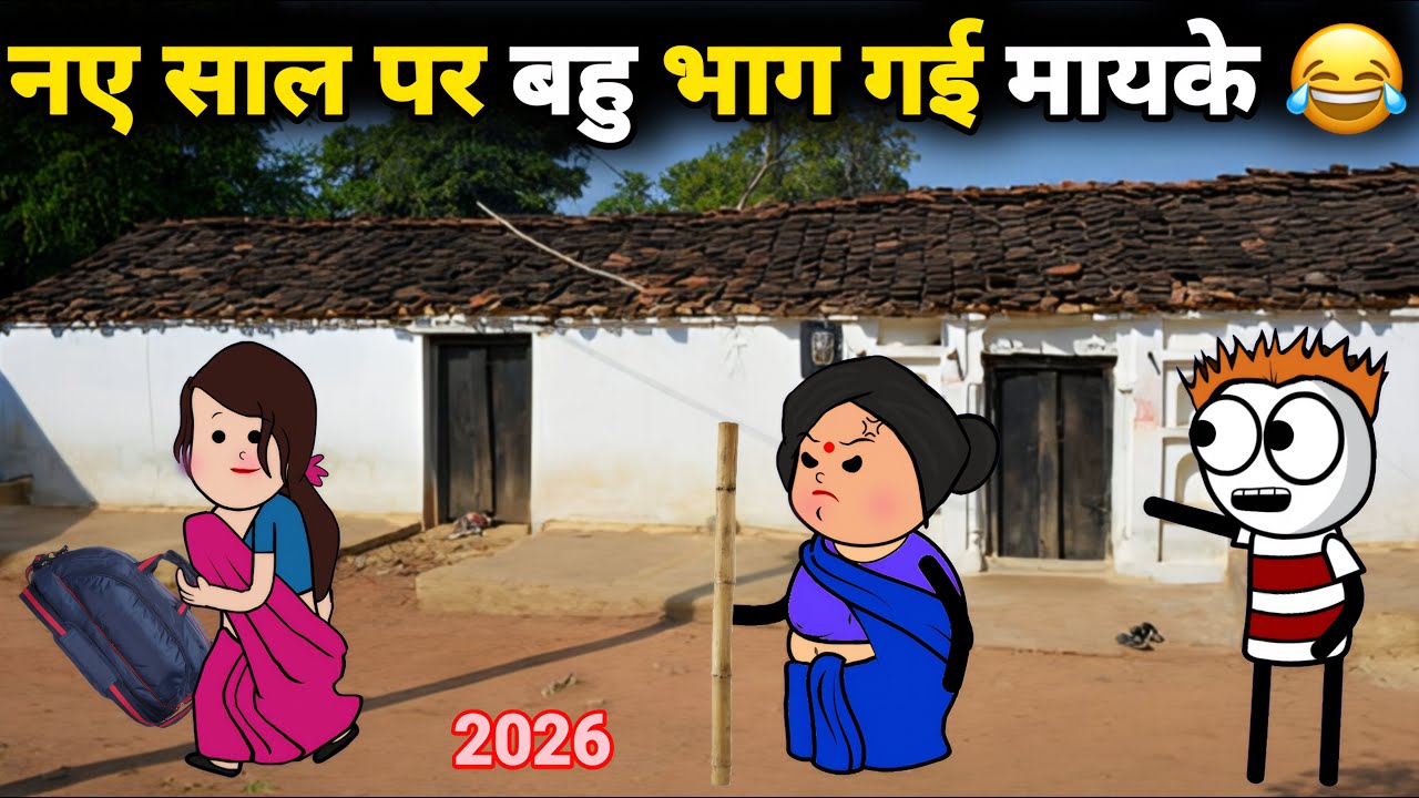 नए साल पर बहु भाग गई मायके 😂 New Year Comedy | Gadariya Ki Comedy | @tweenwonder7589