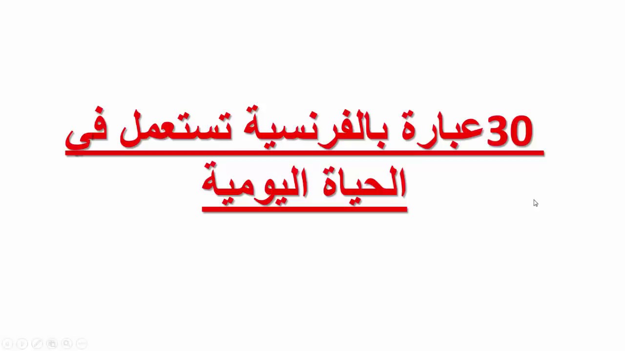 تعلم الفرنسية--العبارات الأكثر استعمال في الحياة اليومية بالفرنسية