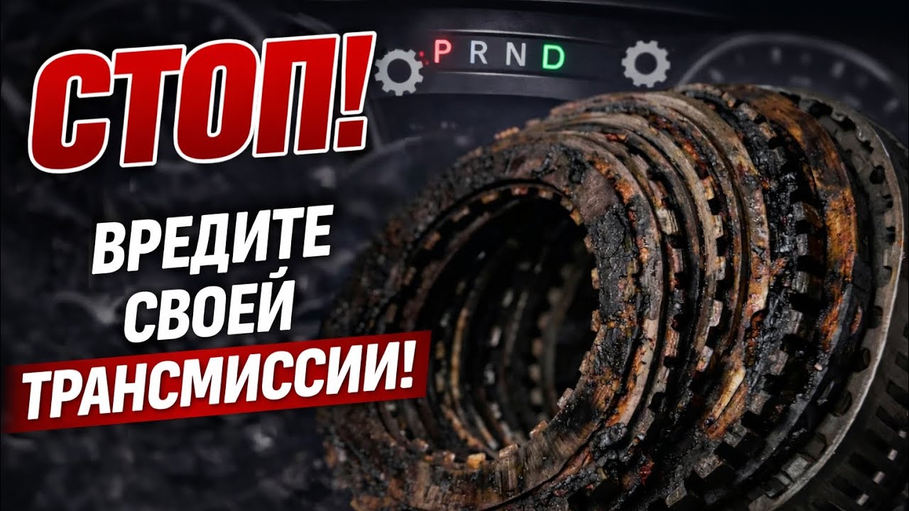 Drive или Neutral на светофоре? Что действительно продлевает жизнь трансмиссии