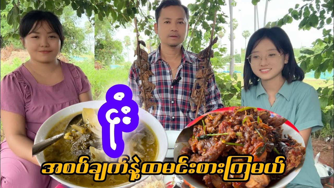 ငုံး အစပ်ချက်နဲ့ထမင်းမြိန်မြိန်စားကြမယ်
