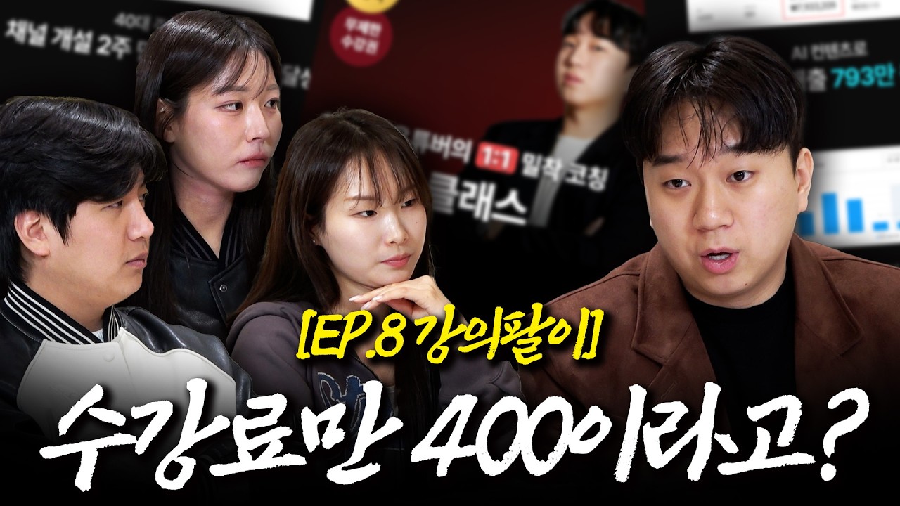 수강료만 4백만 원이라고? 사장놈의 강의팔이 파헤치기