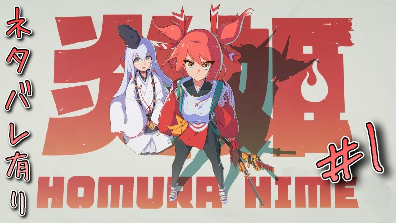 （ネタバレあります）新シリーズ　ガチアクションゲーム遊んでいきます「炎姫 / HOMURA HIME」#1