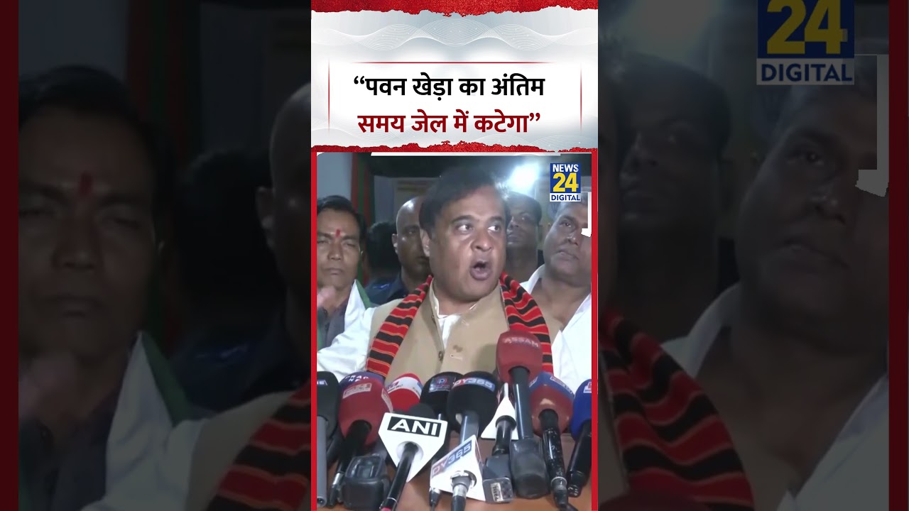 Himanta Biswa Sarma on Pawan Khera: &ldquo;पवन खेड़ा का अंतिम समय जेल में कटेगा&rdquo; | #congress #bjp #shorts
