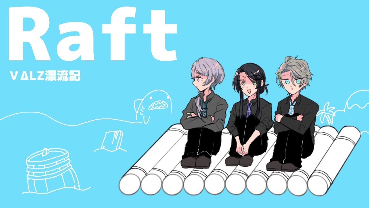 【Raft】ばるつ漂流記【長尾景/にじさんじ】
