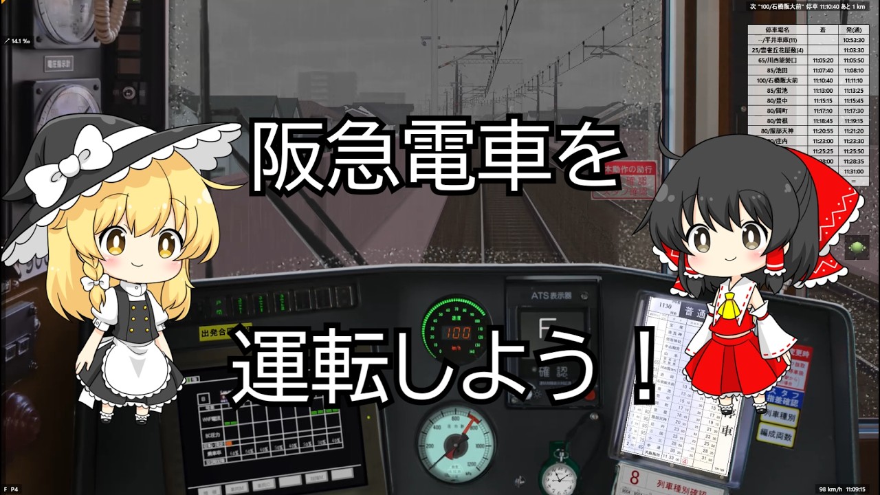 【BVE】阪急電車を運転！(前編)