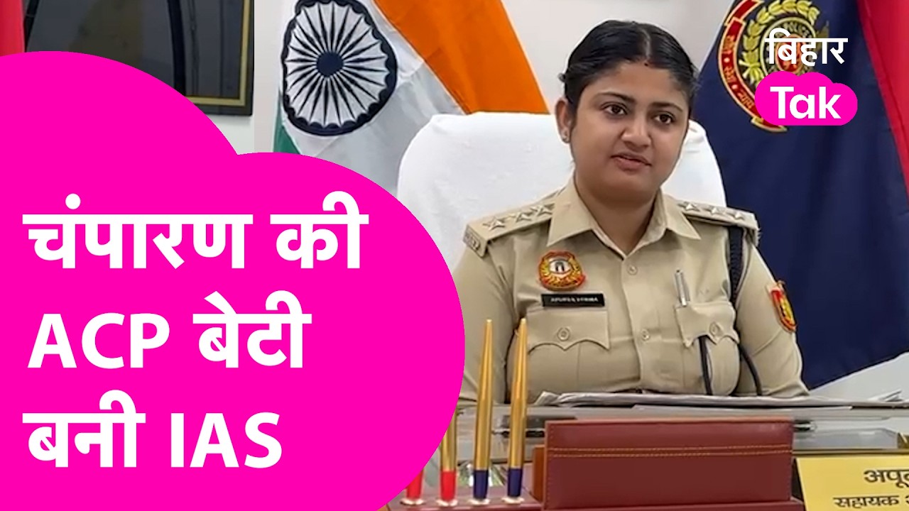 UPSC CSE 2025: Bettiah की बेटी ACP Apoorva Verma बनी IAS, Job के साथ पाया 42th Rank