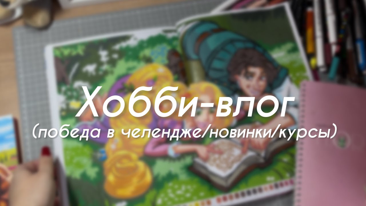 Хобби-влог | победа в челендже, новинки, курсы