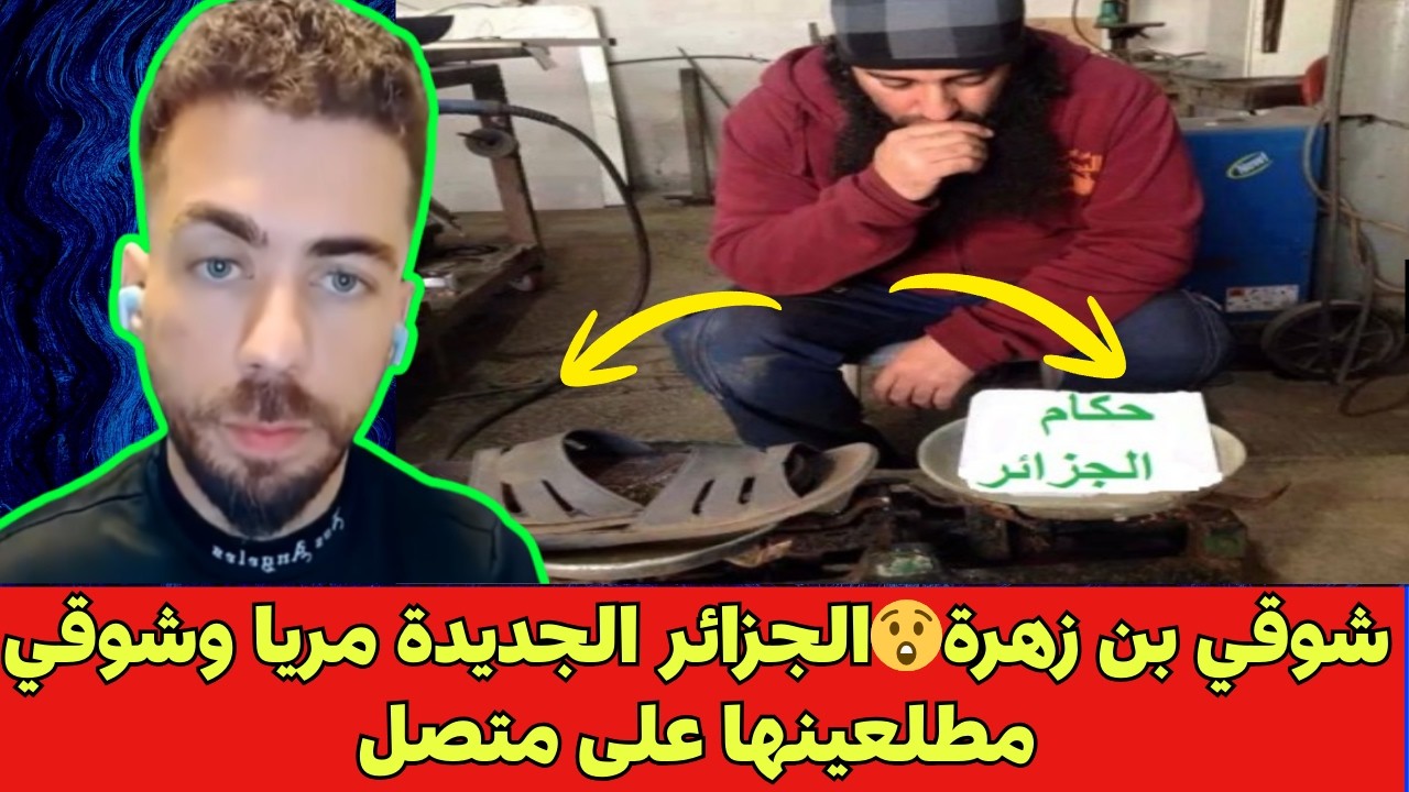شوقي بن زهرة😲الجزائر الجديدة مريا وشوقي مطلعينها على متصل