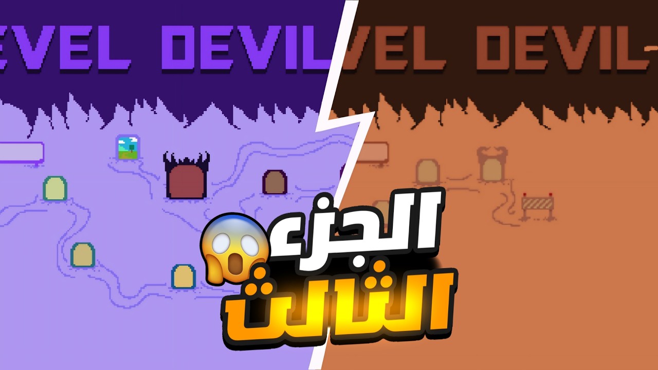 لفل الموت المستفز 💀 | Level Devil