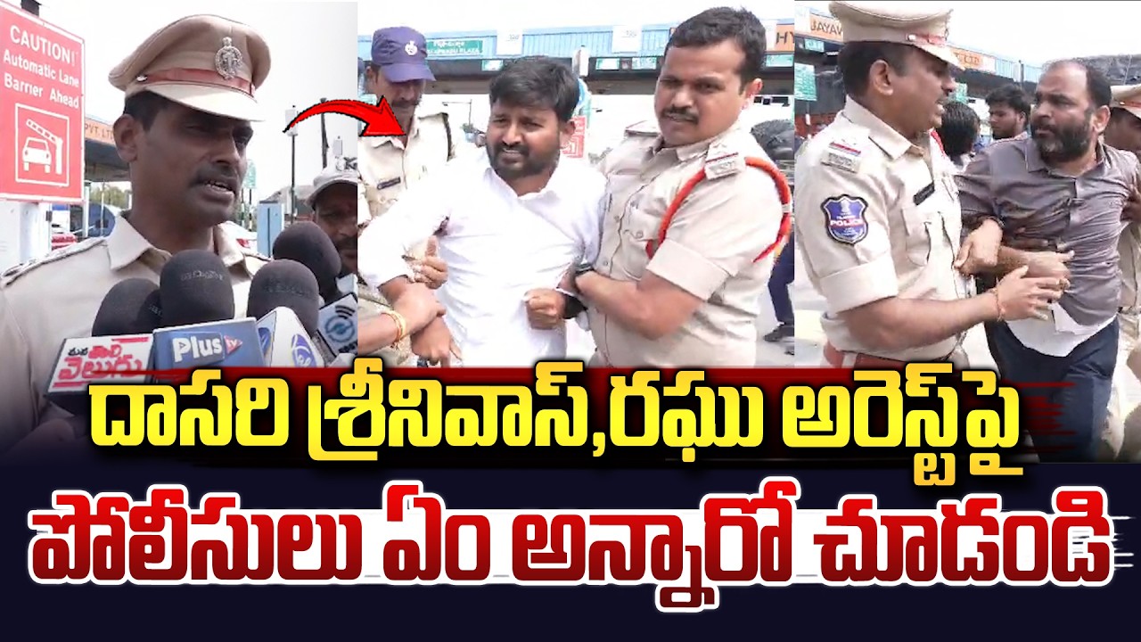 జర్నలిస్ట్ రఘు, దాసరి అరెస్ట్ పై పోలీసులు ఏం అన్నారో చూడండి..| Dasari, Raghu Arrest | CM Revanth