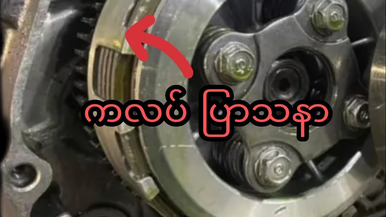 ကလပ်အုန် ပြသနာ ကာဗနာ ဆူးအိမ်ပြသနာရှင်းနည်း
