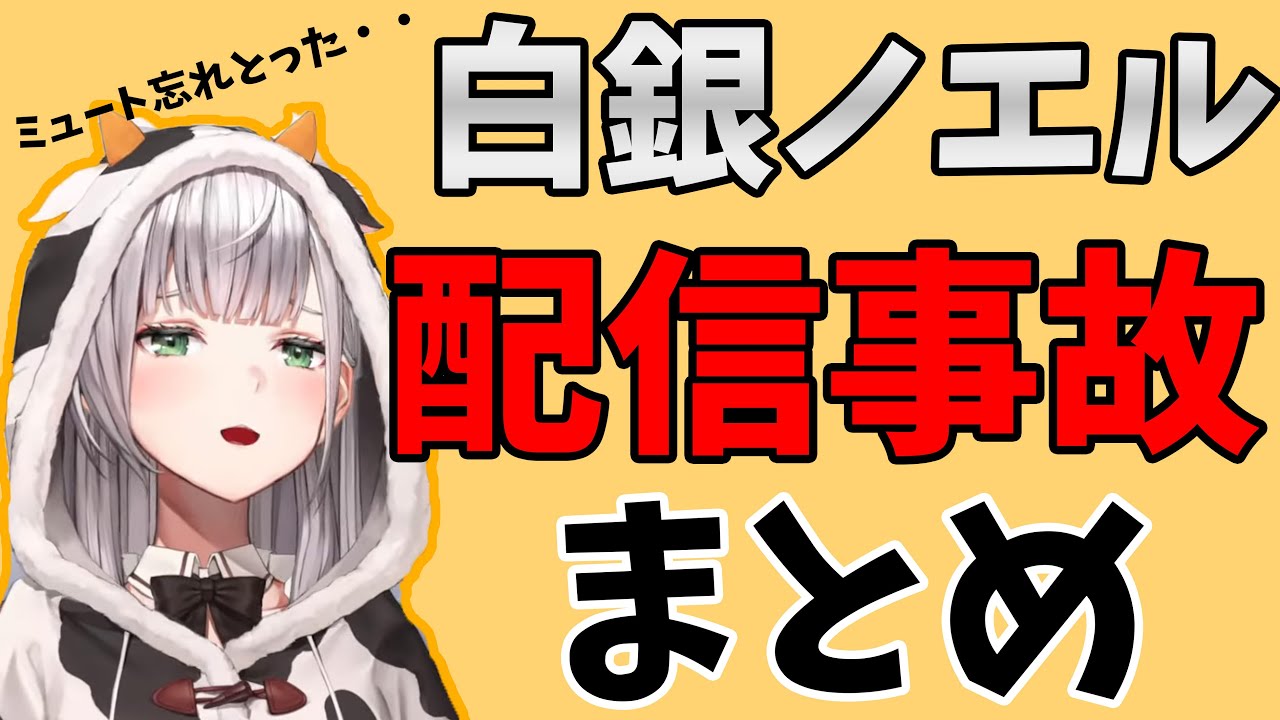 【白銀ノエル】配信事故まとめ　ミュートのし忘れでまさかの発言？連発