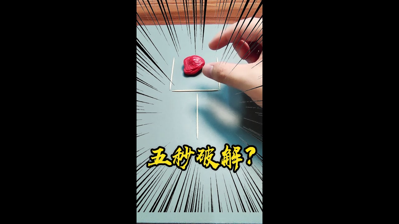 我敢打赌，只有10%的人可以在5秒内答出。😲#short
