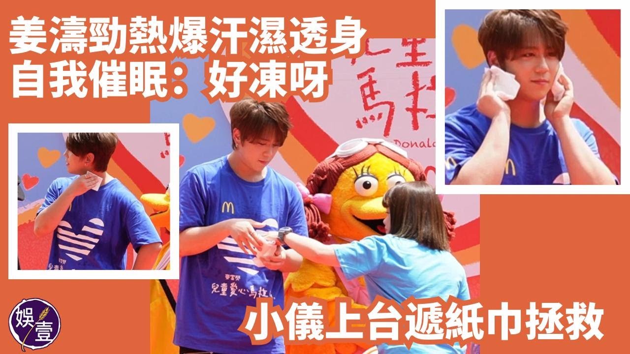 姜濤勁熱爆汗濕透身 自我催眠：好凍呀，好涼快︱小儀上台遞紙巾拯救︱俾林海峰擺上枱：乜都加句姜濤哥哥就有反應︱現場花絮（ #姜濤 #娛壹 ）