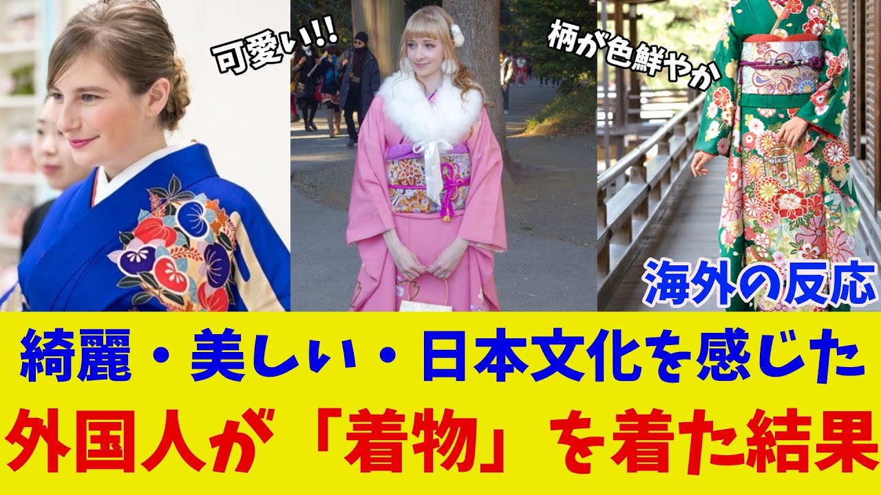 【海外の反応】外国人が初めて着物を着てみた結果・・・