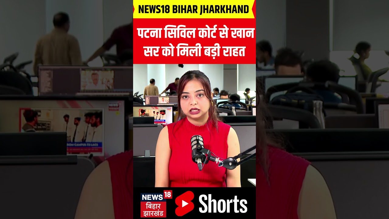 Khan Sir News :  पटना सिविल कोर्ट से खान सर को मिली बड़ी राहत ! | Latest News | Top News | N18S