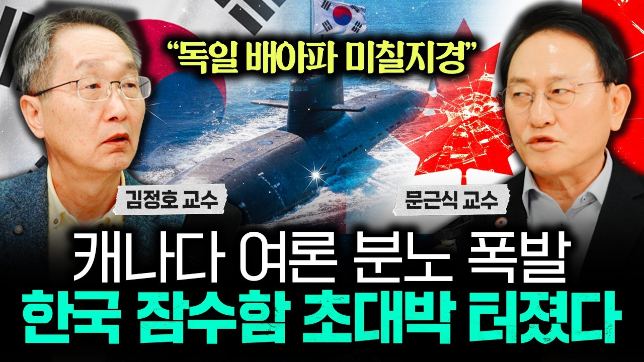 콧대높던 캐나다 급 태세전환. 잠수함 판도 180도 뒤집혔다｜문근식 교수 3부