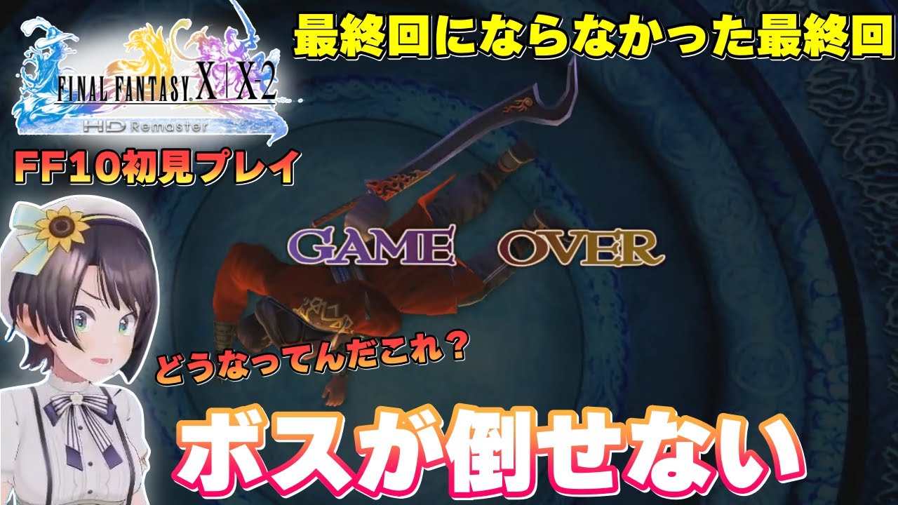 ボスが強すぎて「最終回」できなかった大空スバル/The boss was too strong to  Subaru finish the game【切り抜き/大空スバル/ホロライブ/FF10】