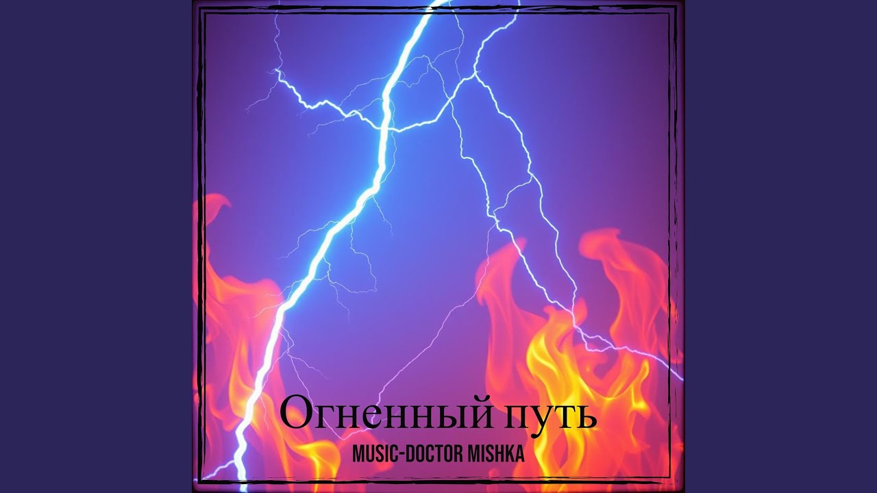 Огненный путь