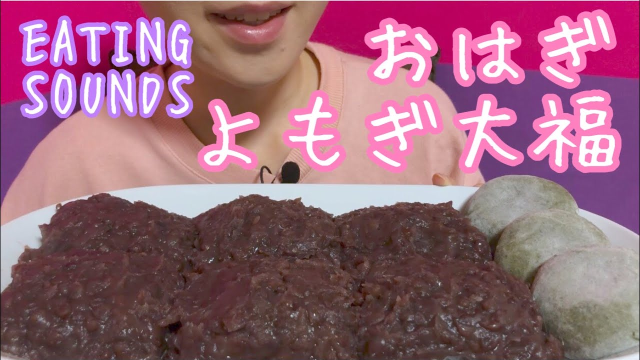 《Eating sounds》おはぎ!大福!