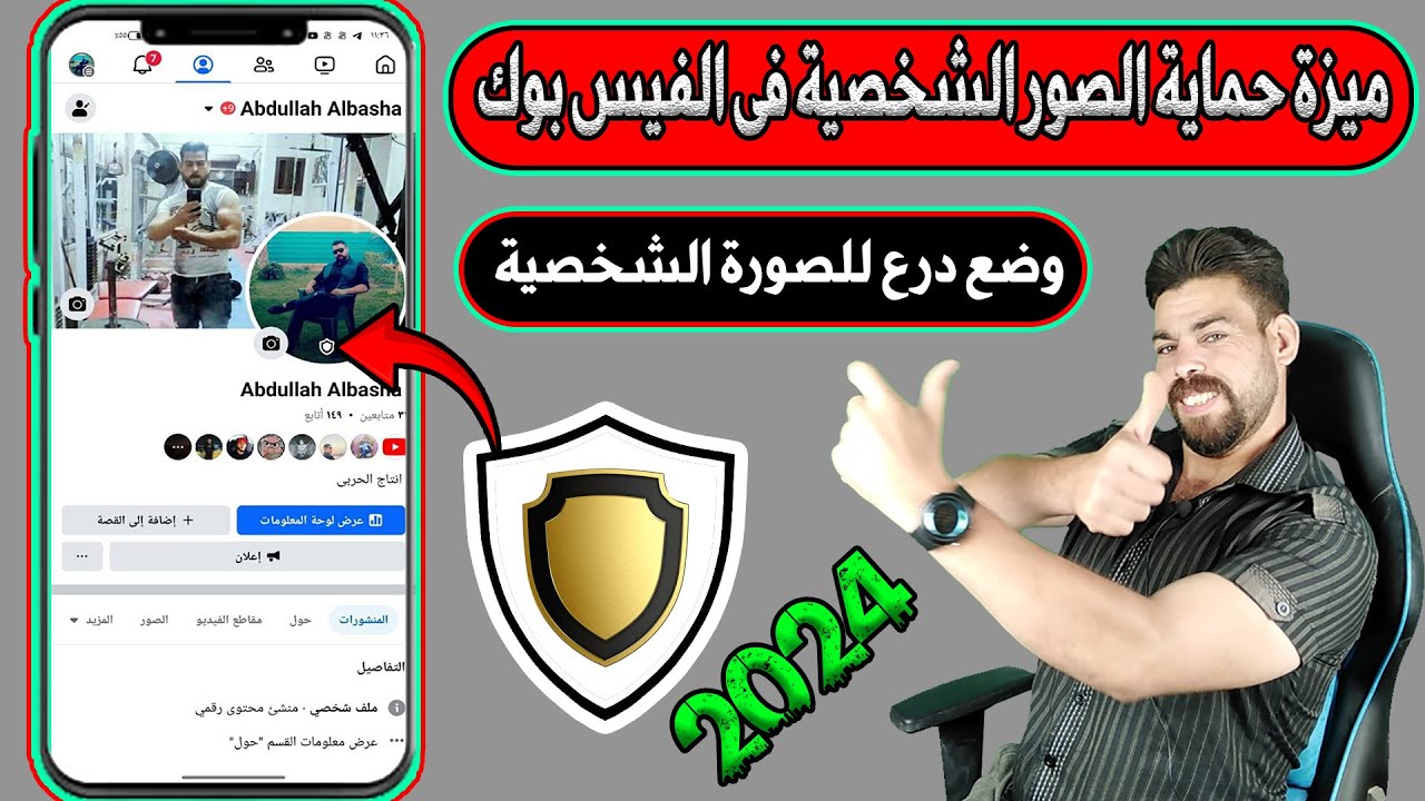 احمي صورتك من السرقة فى الفيسبوك | ميزة حماية الصور الشخصية فى الفيس بوك 2024 - وضع درع الحماية