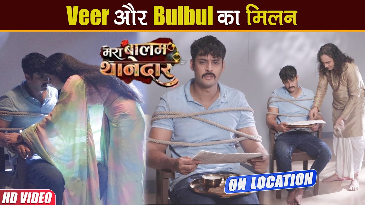 Mera Balam Thanedaar On Location: Veer और Bulbul ने बनाया Mithi Mai के खिलाफ Plan, आएगा बड़ा Twist