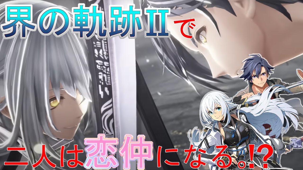 英雄伝説 界の軌跡。　次回作でリィンとシズナが恋仲になる？(願望)その理由をお答えしましょう。