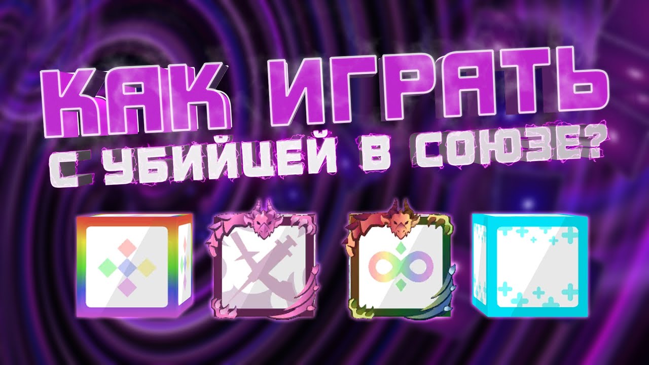 Как играть Убийцей с шахтой | Assassin spam coop deck | RANDOM DICE