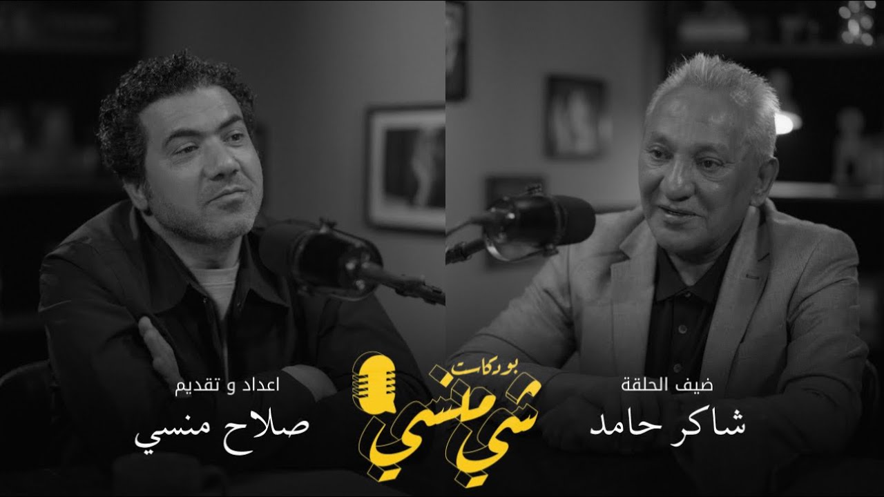 #122مع الصحفي والإعلامي الرائد شاكر حامد| مهنة المصور الحربي في زمن الحروب  #بودكاست_شي_منسي 