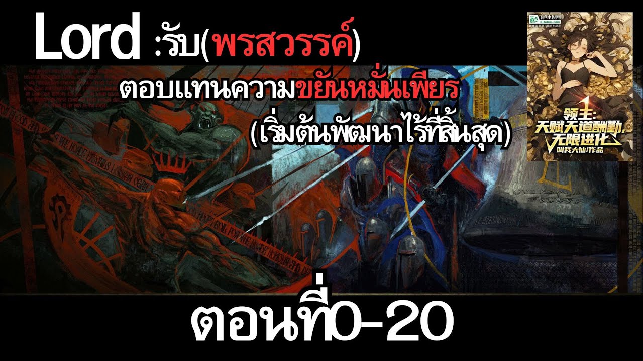 นิยาย ลอร์ด:รับพรสวรรค์ตอบแทนความขยันหมื่นเพียร(เริ่มต้นพัฒนาไร้ที่สิ้นสุด) ตอนที่0-20