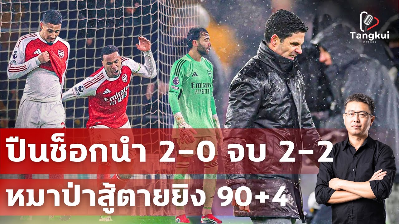 นำ 2-0 แต่ปิดไม่ลง !! ปืนช็อกโดนนาที 90+4 เจ๊า 2-2 |  ห่างเรือเหลือ 5 แต้มแต่แข่งมากกว่า | ตังกุย