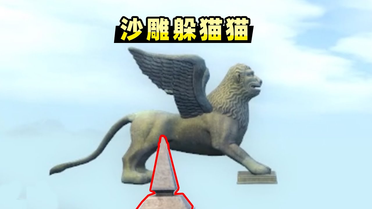 【小贝】狮子挂在尖柱上，看起来很疼的躲法！