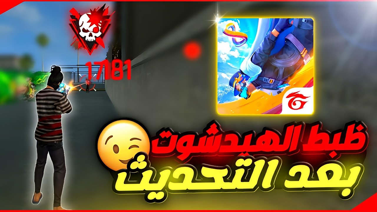 كيف تجيب هيدشوت في فري فاير بعد التحديث الجديد | واسرار تعديلات الاسلحة اللي محدش لاحظها 🤫