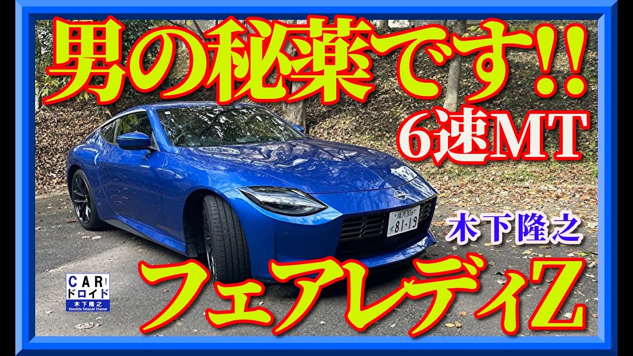 【2025年モデル】新型フェアレディZの6速マニュアルの過激さに腰を抜かした。木下隆之が男の世界を報告する。