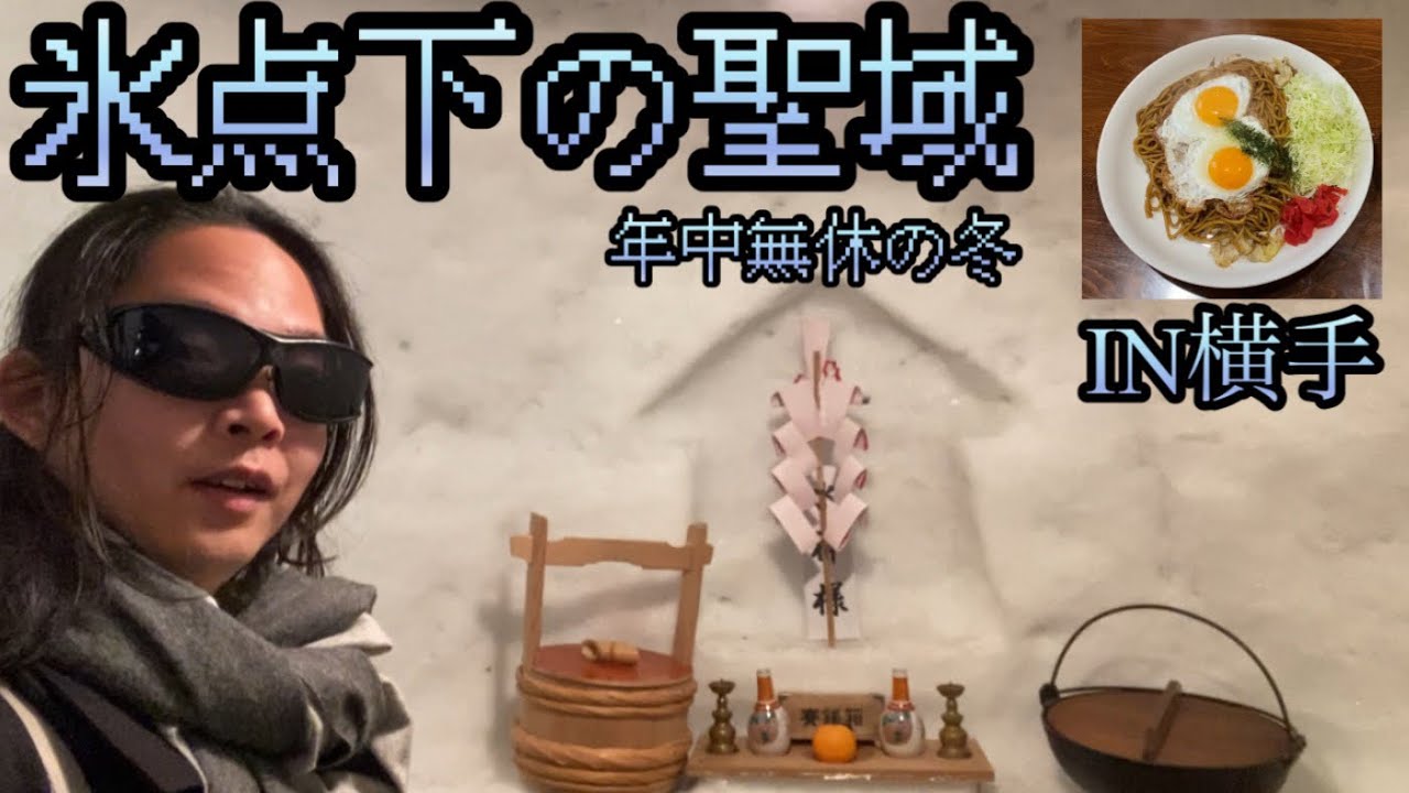 【−10度】真夏でも冬に会える？横手かまくら館が想像以上にガチだった！伝説の焼きそばに癒やされる雪国行軍【山形→秋田】