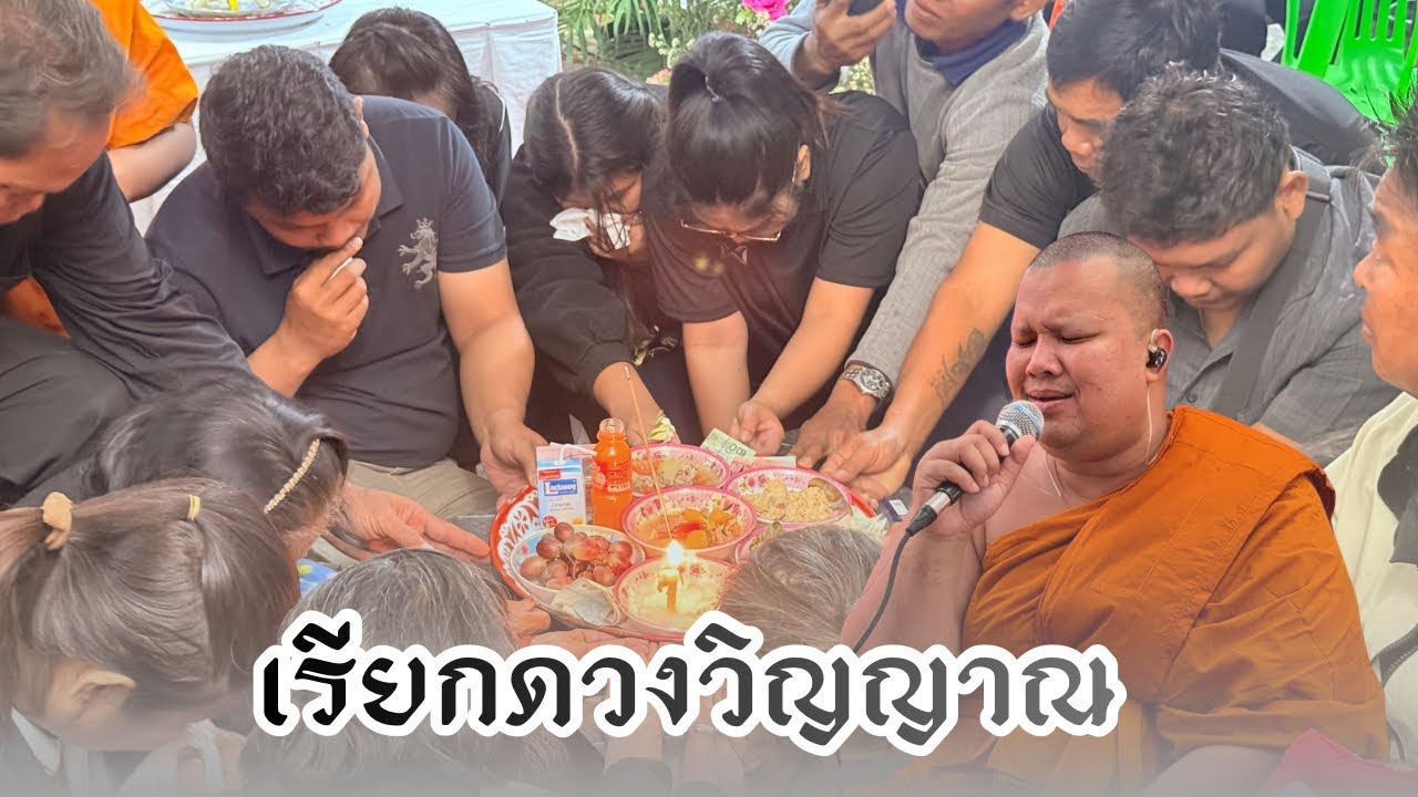 เทศน์แหล่ เรียกดวงวิญญาณ สุดชึ้ง