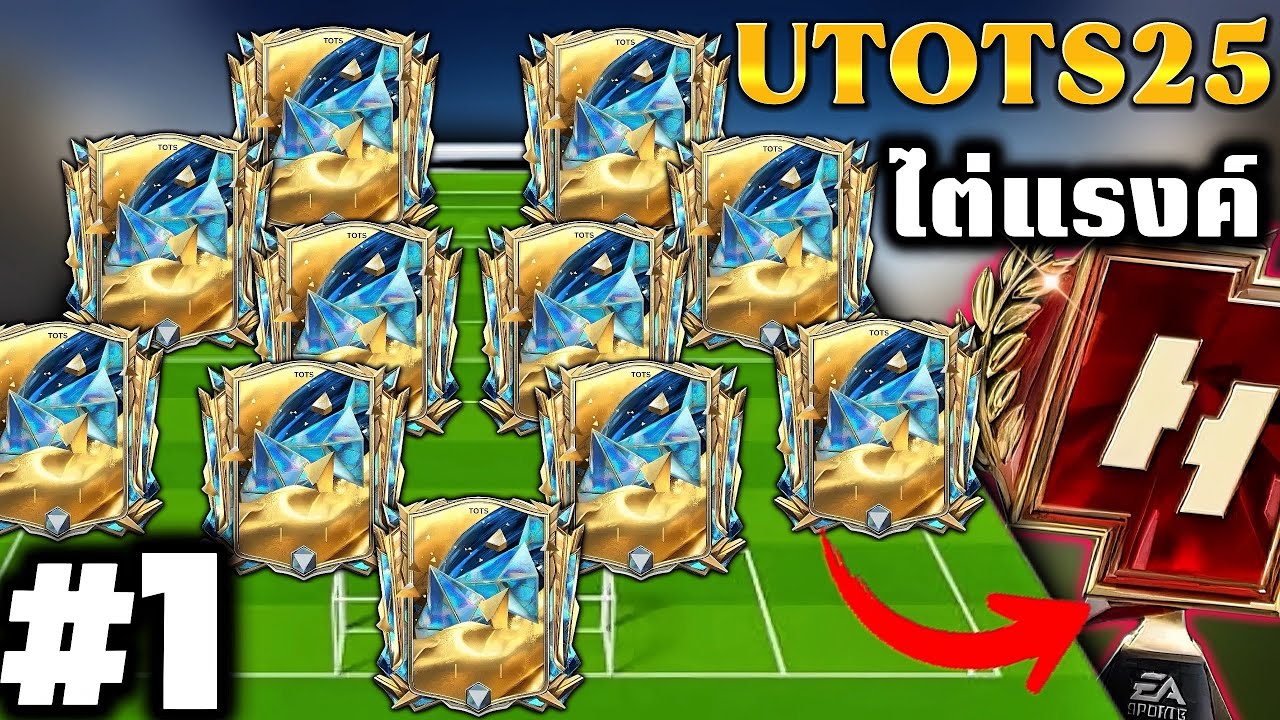FC Mobile | ฟลูทีม UTOTS ไต่แรงค์มันๆ #1