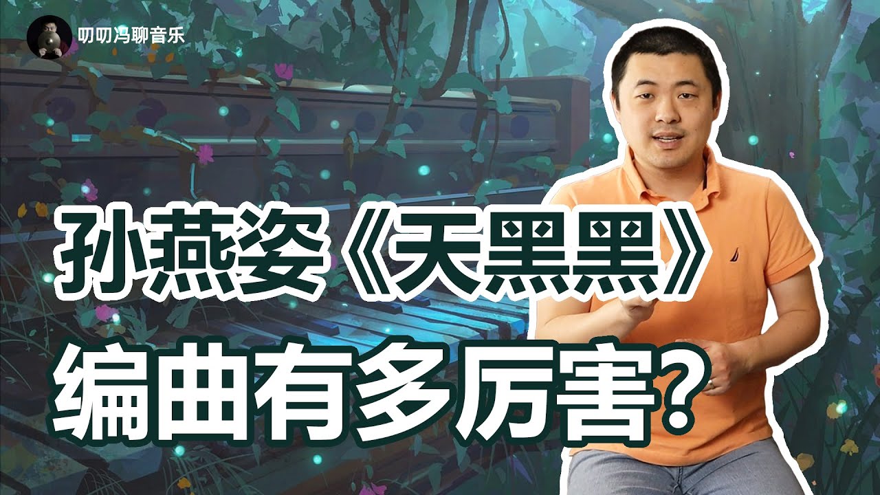 编曲到底能有多大作用？孙燕姿《天黑黑》如何用和弦讲故事？