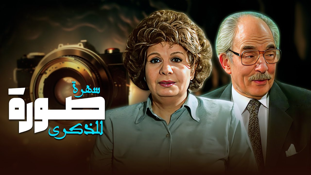 سهرة 