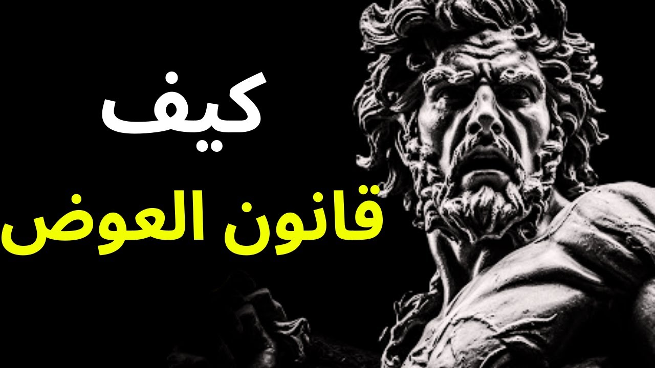 لا تحزن على حقك الضائع! | ابن عربي يشرح كيف يعود إليك أضعافاً (قانون العوض)
