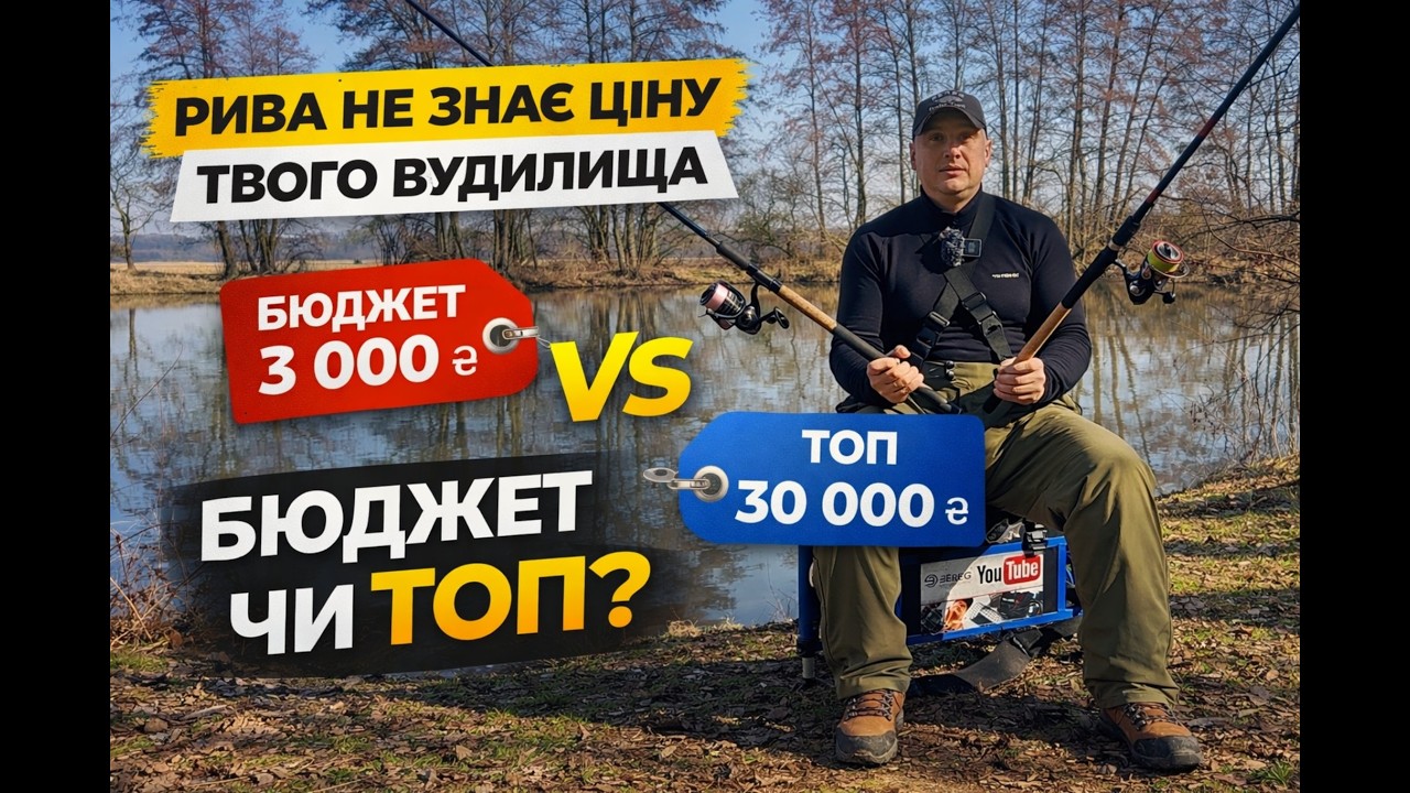 Риба не знає ціну твого вудилища — бюджет чи топ?