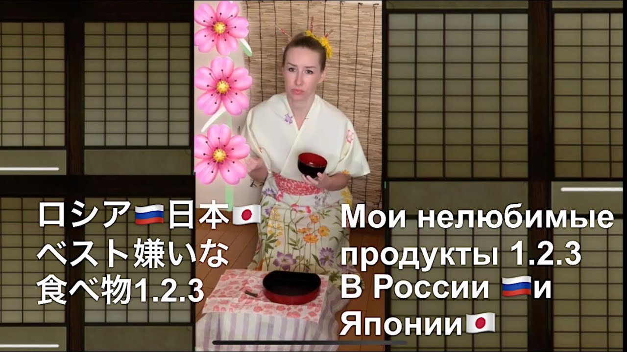 ロシア/Япония/Мои 1.2.3 нелюбимые продукты. ロシア/日本/ ベスト嫌いな食べ物1.2.3.