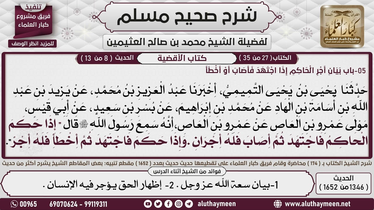 1346 - 1652 باب   بيان أجر الحاكم إذا اجتهد ، فأصاب أو أخطأ📔 صحيح مسلم - ابن عثيمين