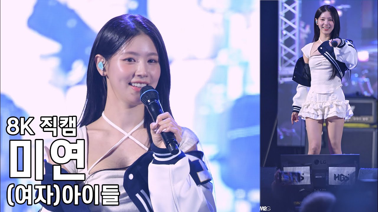 (여자)아이들 미연 ( 토크2 ) 한성대학교 축제 직캠 (G)I-DLE Fancam 240530