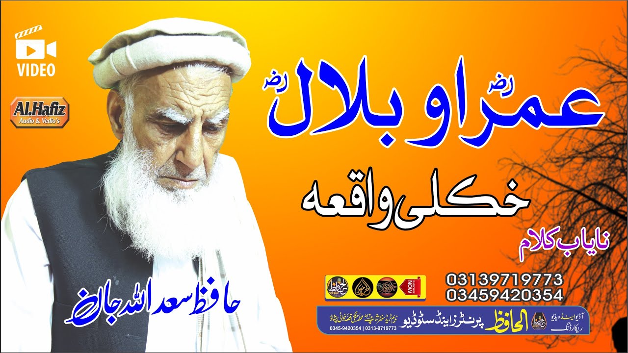 حضرت عمرؓ او حضرت بلالؓ خکلے واقعہ || Hafiz Sadullah Jan Saib || Pashto HD 2023 Naat