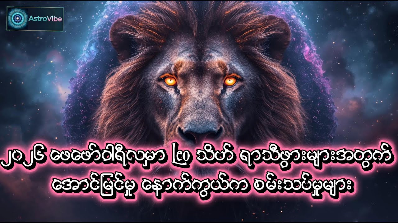 ၂၀၂၆ ဖေဖော်ဝါရီမှာ Leo သိဟ်ရာသီဖွားအတွက် အောင်မြင်မှု နောက်ကွယ်က စမ်းသပ်မှုများ
